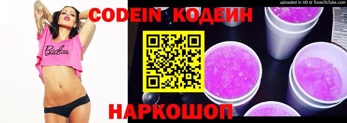 Codein напиток Lean (лин) Лабытнанги
